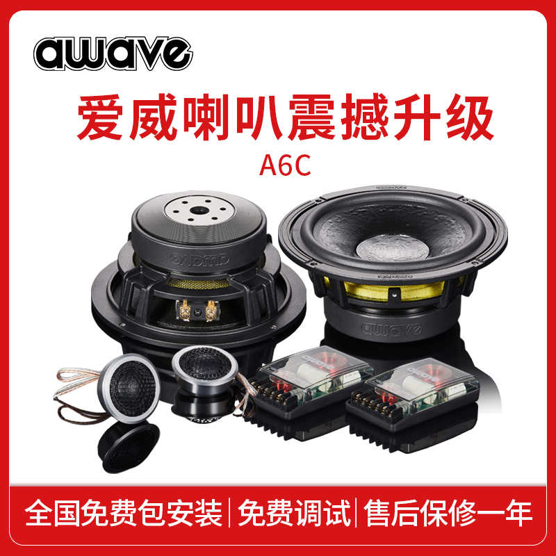 awave爱威汽车音响A6C两分频套装喇叭改装中低音全国免费包安装