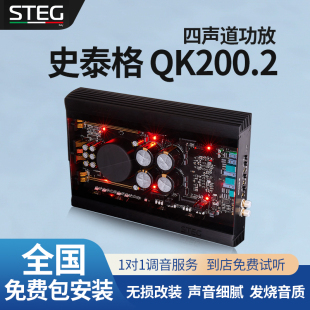 汽车音响改装 STEG史泰格QK200.2功放车载功率放大器全国无损安装