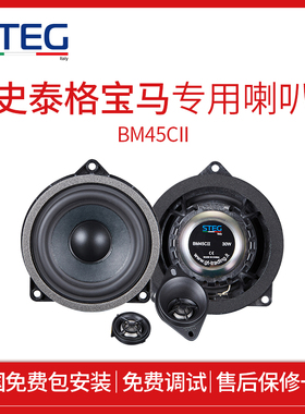 意大利STEG史泰格汽车音响BM45CII套装喇叭全国免费包安装