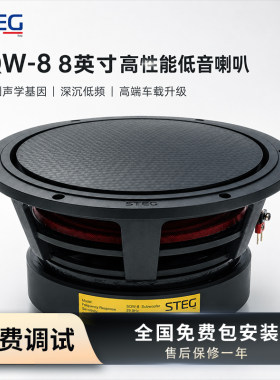 汽车音响改装意大利STEG史泰格SQW-8 8寸低音炮全国网点