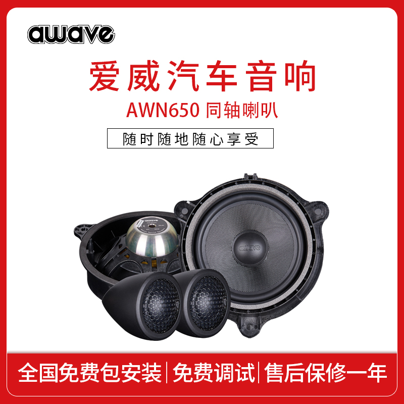 awave爱威汽车音响AWN-650C日产专用两分频喇叭全国免费包安装