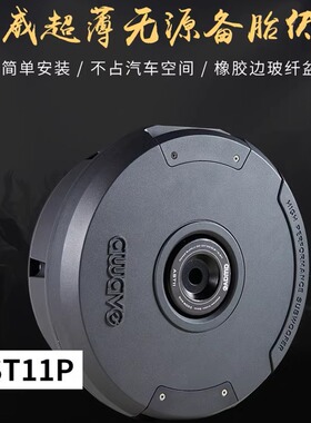 awave爱威AST11P无源备胎低音炮车载扬声器汽车音响改装包安装