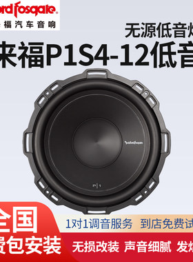 美国Rockford Fosgate来福RP1S4-12无源低音炮汽车音响改装包安装