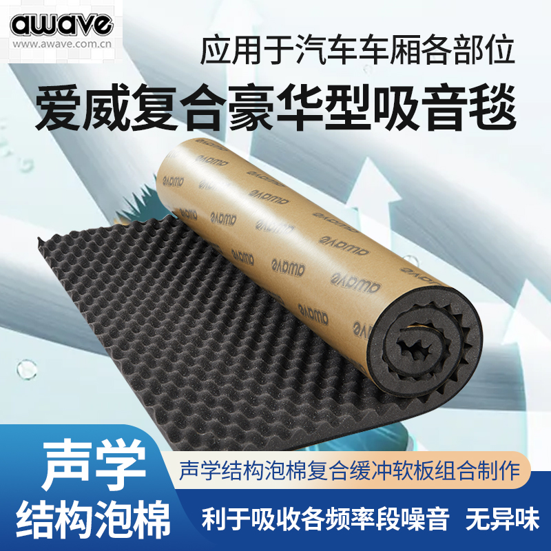 波浪棉爱威awave吸音毯