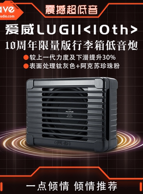 awave爱威LUG11 10th行李箱低音炮