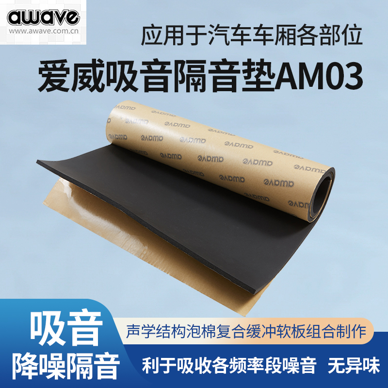 爱威awave吸音垫吸音隔音
