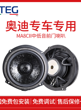 汽车音响改装STEG史泰格奥迪专车专用MA8CII（中低音）喇叭包安装