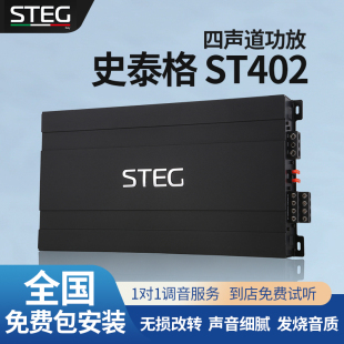 汽车音响改装 STEG史泰格ST402功放车载功率放大器全国无损安装