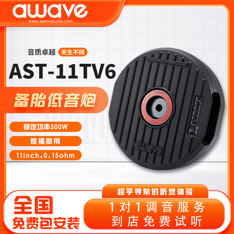 awave爱威AST11TV6有源备胎低音炮车载扬声器汽车音响改装包安