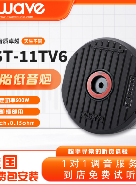 awave爱威AST11TV6有源备胎低音炮车载扬声器汽车音响改装包安