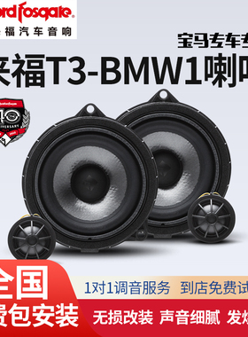 RockfordFosgate来福T3-BMW1喇叭宝马专用原装位中低音二分频改装