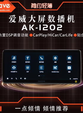 awave爱威AK-1202大屏数播机360全景智能手机互联导航一体机