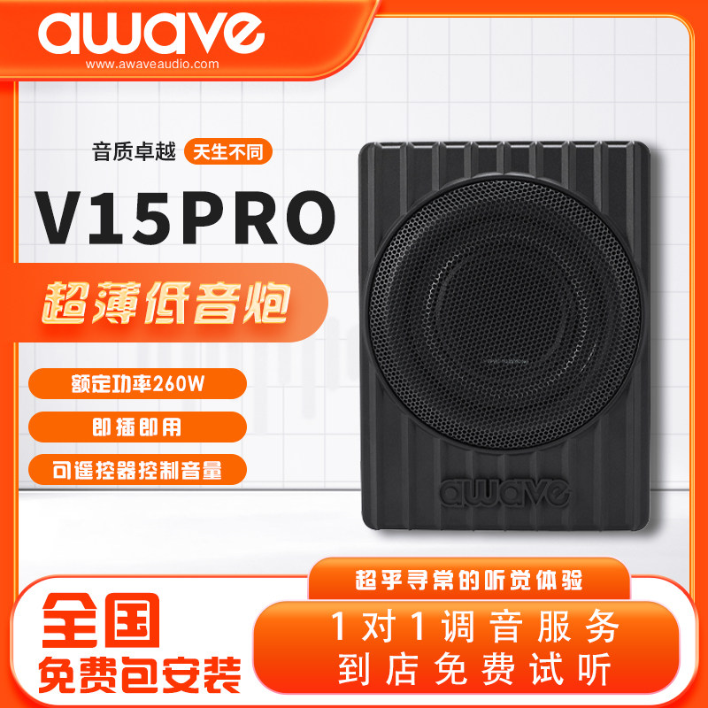 awave爱威超薄低音炮V15汽车音箱/低音炮