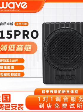 awave爱威超薄低音炮V15PRO有源车载低音炮汽车音响改装包安装