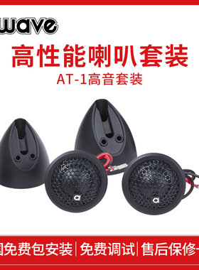 awave爱威高音喇叭AT-1汽车音响改装车载喇叭高音头无损升级安装