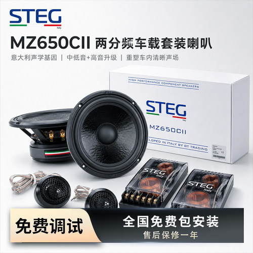 STEG史泰格MZ650CII两分频喇叭套装大师级车载汽车音响改装