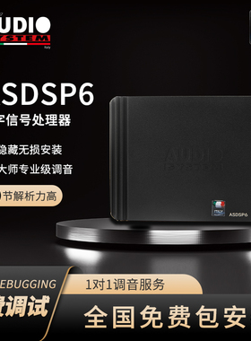 汽车音响改装意大利音乐系统ASDSP6数字信号处理器全国免费包安装