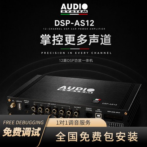 意大利音乐系统AUDIO SYSTEM DSP-AS12音频处理器大功率汽车功放