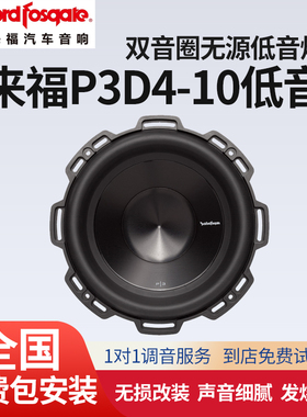 美国Rockford Fosgate来福P3D4-10低音炮喇叭汽车音响改装包安装