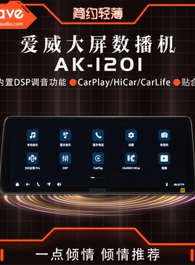 awave爱威AK-1201大屏数播机360全景智能手机互联导航一体机