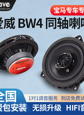 awave爱威宝马专车专用BW4同轴喇叭车载中低音汽车音响改装包安装