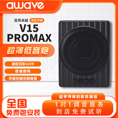 awave爱威超薄低音炮V15PROMAX有源车载低音炮汽车音响改装包安装
