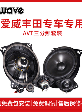 爱威awave汽车音响丰田专车专用AVT三分频套装喇叭全国免费包安装
