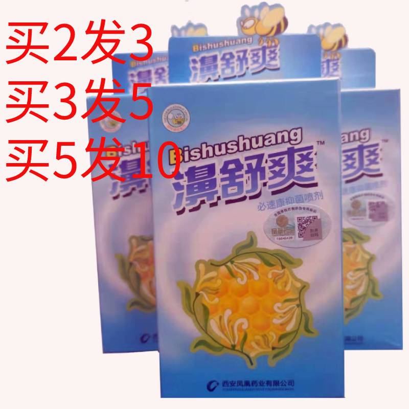 西安佛慈濞舒爽蜂胶鼻通喷剂 雪山百草鼻舒爽喷剂濞舒适 鼻子不通