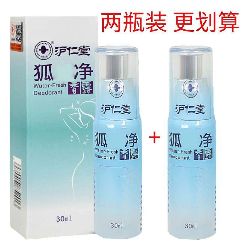 沪仁堂狐味汗味净香露止汗露