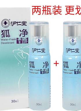 沪仁堂狐味汗味净香露止汗露