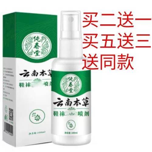 纯春堂云南本草鞋袜喷剂脚出汗鞋袜喷剂