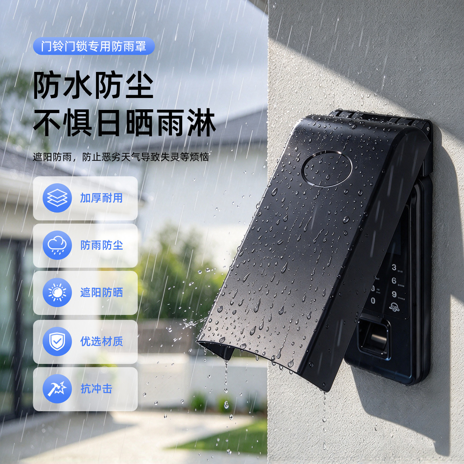 人脸指纹锁防晒防雨防窥罩