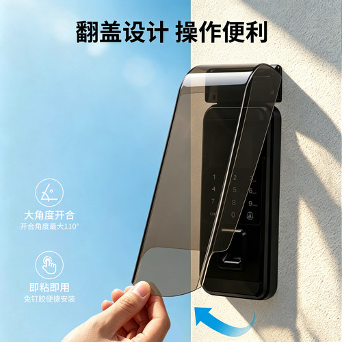 智能门锁翻盖防雨防晒罩