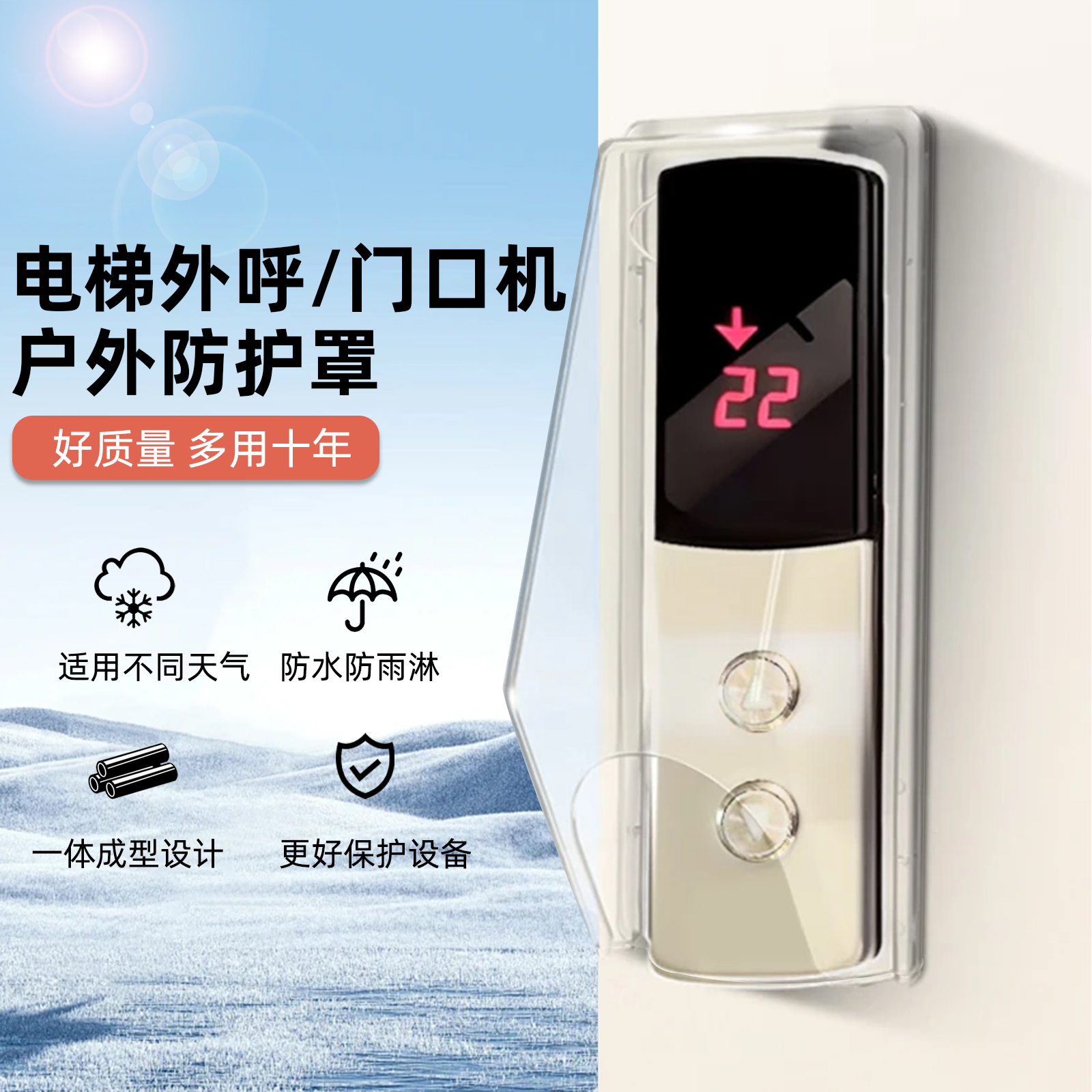 YUGEUG一体成型电梯外呼防水罩