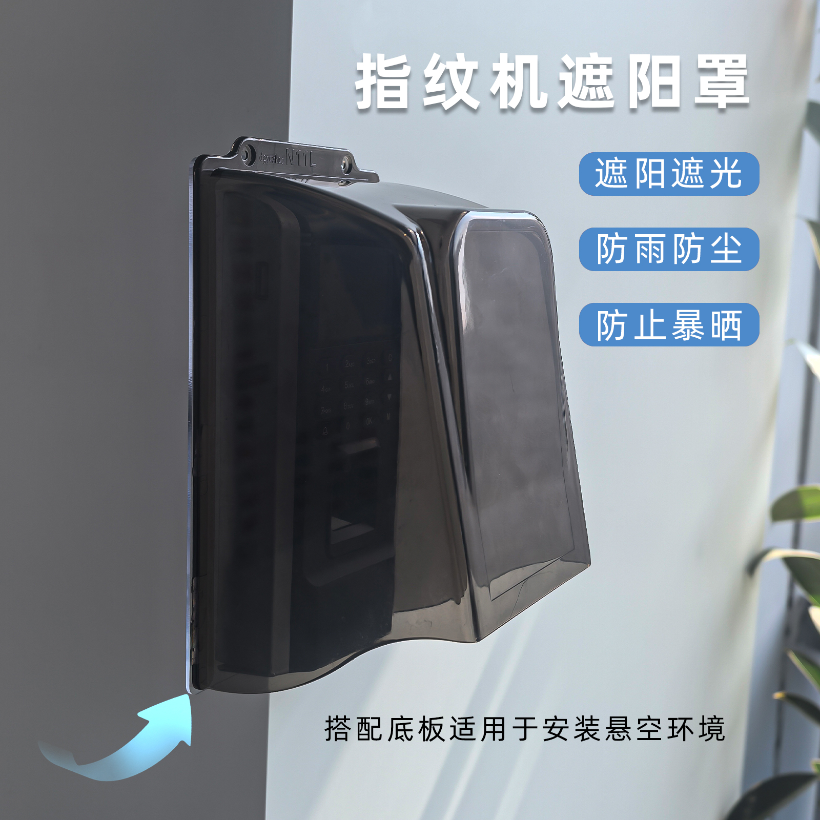 指纹机遮光罩指纹锁防晒保护盒