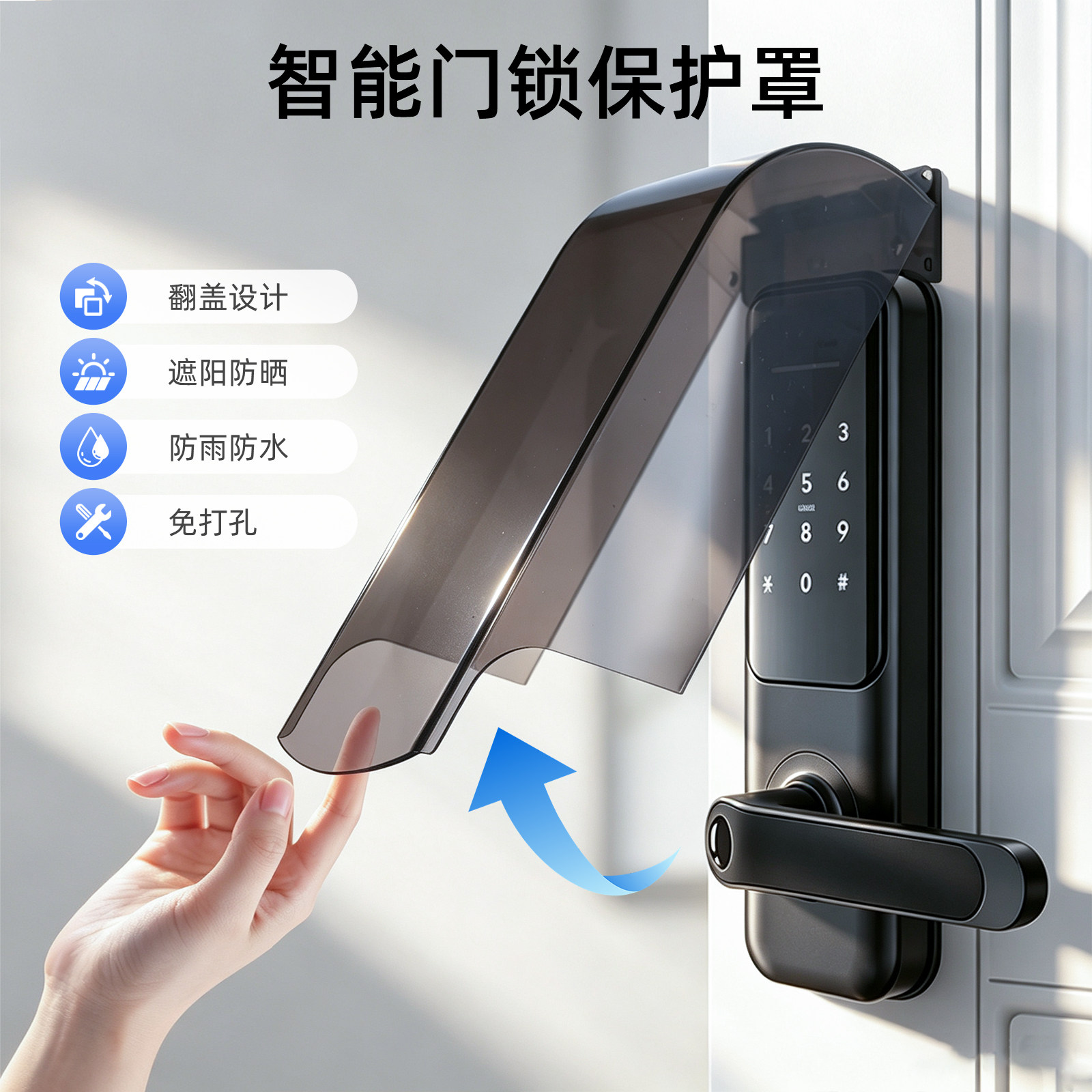 翻盖免打孔PC材质门锁防晒保护罩