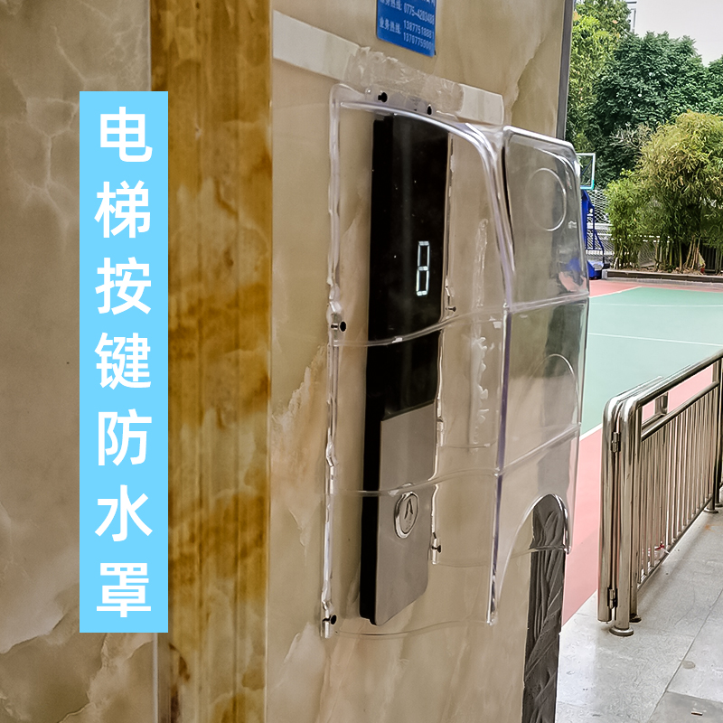 电梯外呼对讲主机透明防水罩