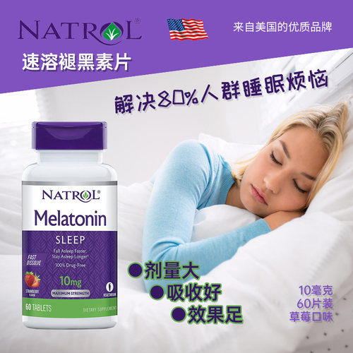 Natrol褪黑素进口美国助眠睡不着
