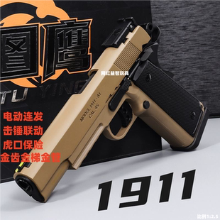 图鹰1911电手电动连发回膛发射器仿真男孩金属软弹玩具枪模型小抢