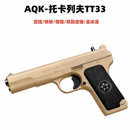 AQK新品HY54TT33托卡列夫全行程空挂玩具枪模型可拆卸训练道具