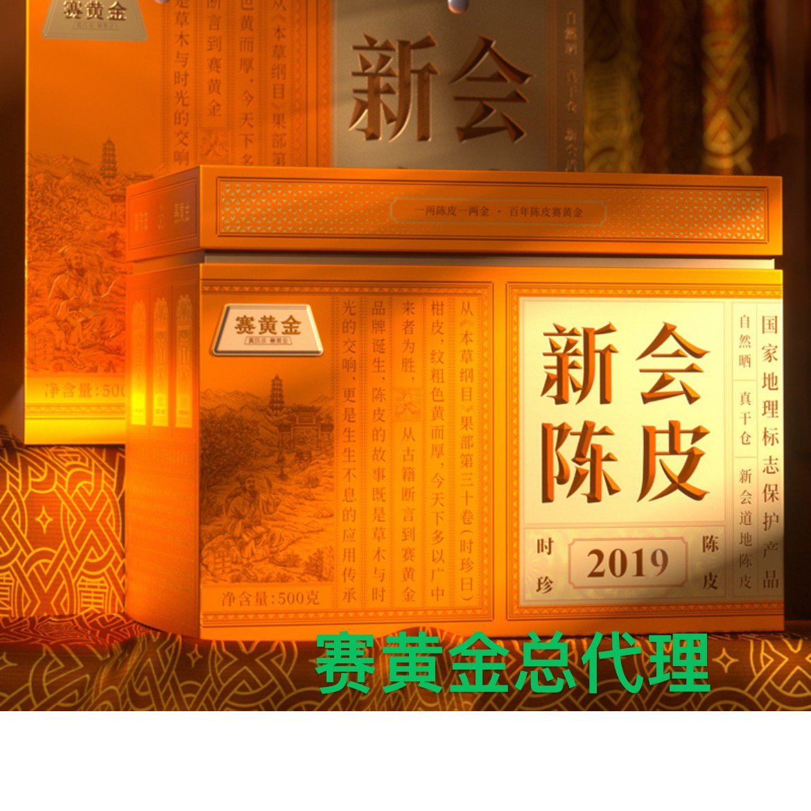赛黄金新会陈皮时珍陈皮2019年500克装大红皮礼盒装送礼茶叶广东