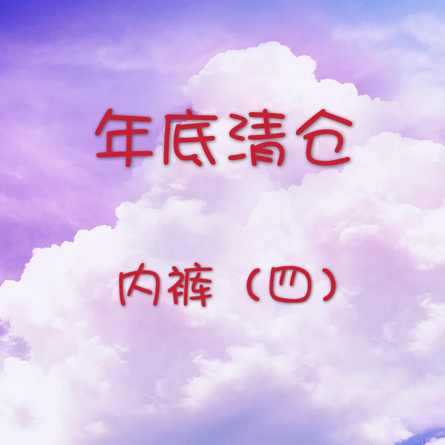 58包邮 内裤 合集四 全新无瑕疵断色在类目 女士内衣/男士内衣/家居服, 内裤中 - 来自Buy2taobao.com提供专业的淘宝代购服务