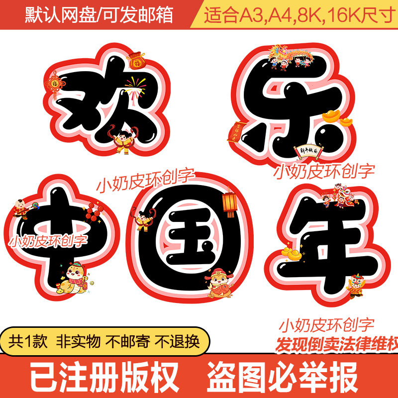 2025欢乐中国年板书字主题字云朵环创字艺术字黑板报标题字模板