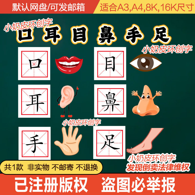 一年级语文口耳目鼻手足板书字图片模板电子版教学学习小学公开课 - 实物图