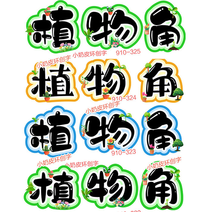 植物角卫生角板书字主题字云朵环设计素材/源文件