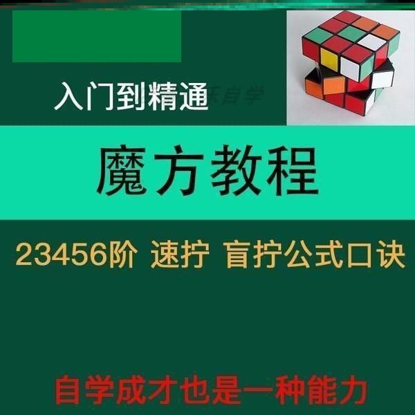 三阶四阶魔方视频教程高清玩法技巧全套速成公式教学技法儿童培训
