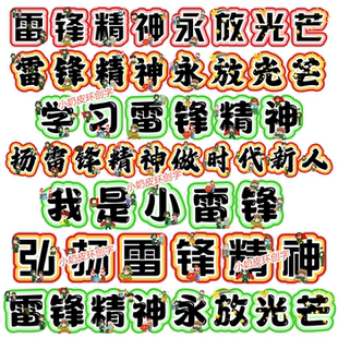 我是小雷锋精神永放光芒学习弘扬环创字云朵字艺术字电子版大标题