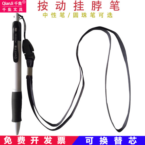 千集按压挂绳笔防丢笔挂脖水性笔