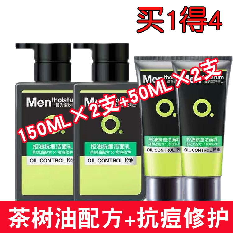 曼秀雷敦控油抗痘洁面乳150ML*2瓶男士洗面奶清洁去黑头茶树祛痘