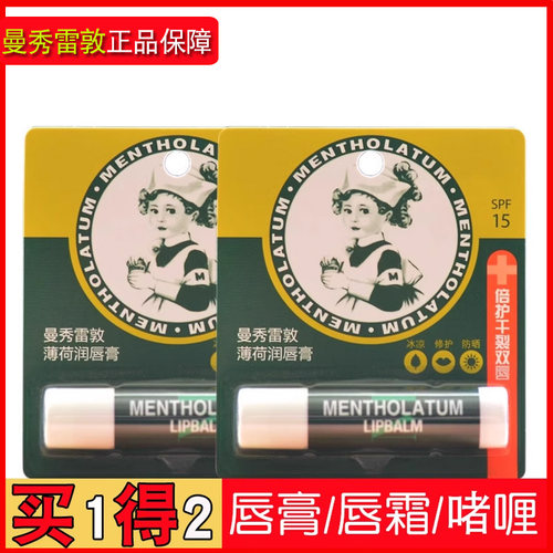 曼秀雷敦薄荷润唇膏啫喱唇膜